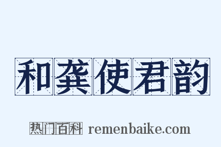 和龚使君韵是什么意思的图片